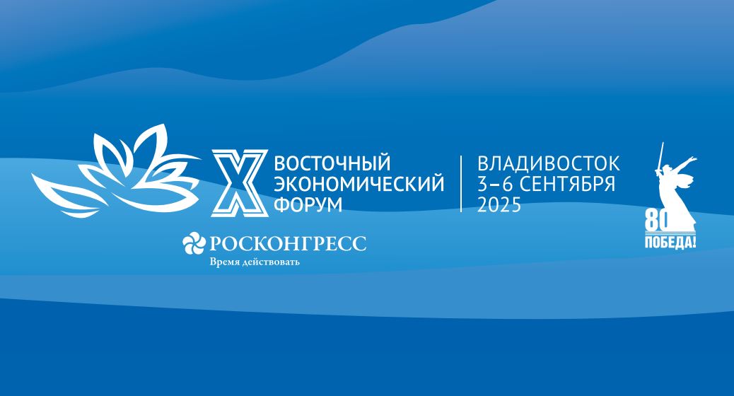 Президентская библиотека – на юбилейном Восточном экономическом форуме